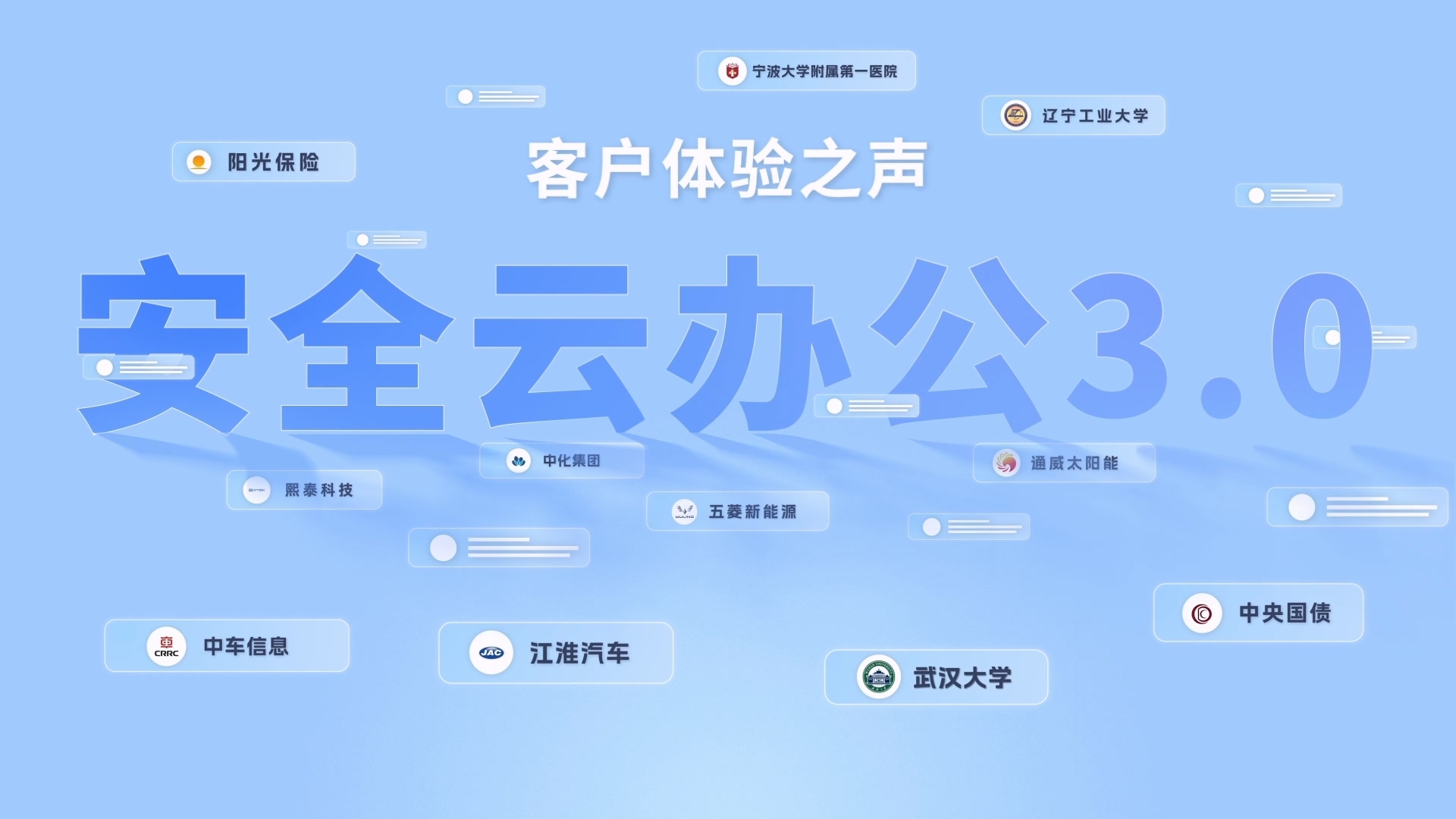 云桌面-安全云办公3.0客户证言视频